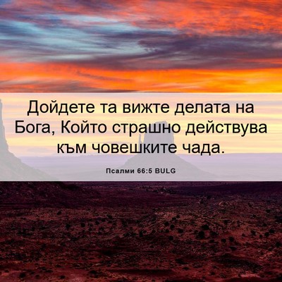 Picture 06 - Псалми 66:5 BULG - Дойдете та вижте делата на - Bible Verse Picture