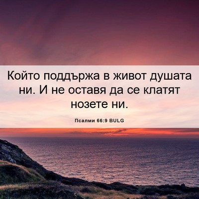 Picture 06 - Псалми 66:9 BULG - Който поддържа в живот - Bible Verse Picture