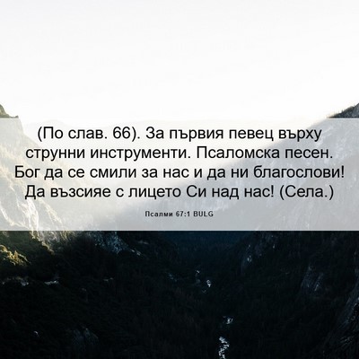 Picture 06 - Псалми 67:1 BULG - (По слав. 66). За първия певец - Bible Verse Picture