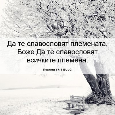 Picture 06 - Псалми 67:5 BULG - Да те славословят - Bible Verse Picture