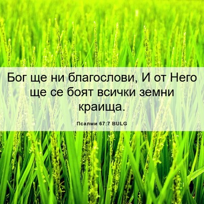Picture 06 - Псалми 67:7 BULG - Бог ще ни благослови, И от - Bible Verse Picture