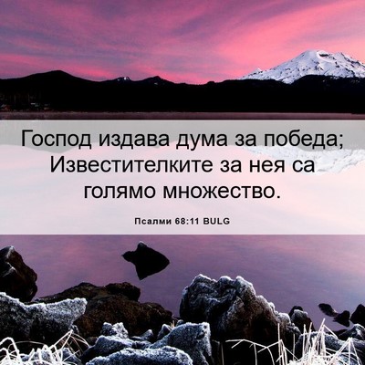 Picture 06 - Псалми 68:11 BULG - Господ издава дума за - Bible Verse Picture