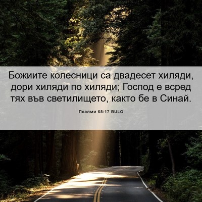 Picture 06 - Псалми 68:17 BULG - Божиите колесници са - Bible Verse Picture
