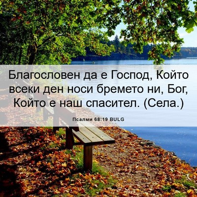 Picture 06 - Псалми 68:19 BULG - Благословен да е Господ, - Bible Verse Picture