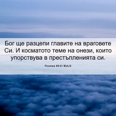 Picture 06 - Псалми 68:21 BULG - Бог ще разцепи главите на - Bible Verse Picture