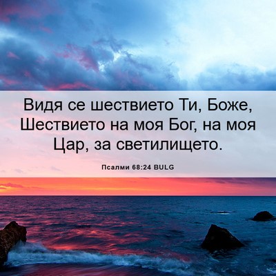 Picture 06 - Псалми 68:24 BULG - Видя се шествието Ти, Боже, - Bible Verse Picture