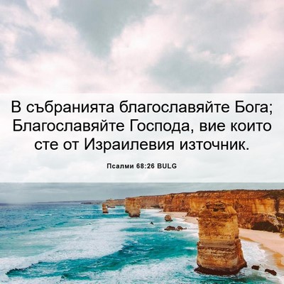Picture 06 - Псалми 68:26 BULG - В събранията - Bible Verse Picture