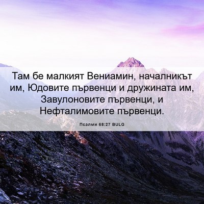 Picture 06 - Псалми 68:27 BULG - Там бе малкият Вениамин, - Bible Verse Picture