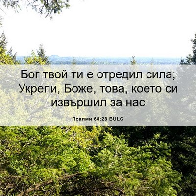 Picture 06 - Псалми 68:28 BULG - Бог твой ти е отредил сила; - Bible Verse Picture