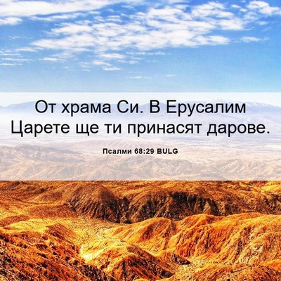 Picture 06 - Псалми 68:29 BULG - От храма Си. В Ерусалим - Bible Verse Picture