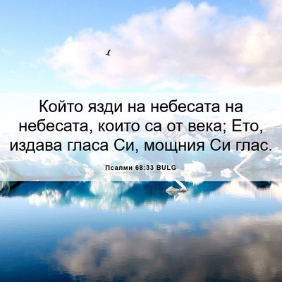 Picture 06 - Псалми 68:33 BULG - Който язди на небесата на - Bible Verse Picture
