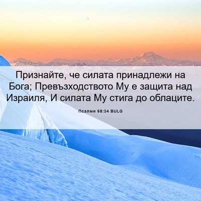 Picture 06 - Псалми 68:34 BULG - Признайте, че силата - Bible Verse Picture