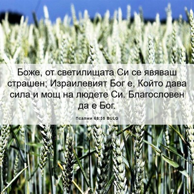 Picture 06 - Псалми 68:35 BULG - Боже, от светилищата Си се - Bible Verse Picture
