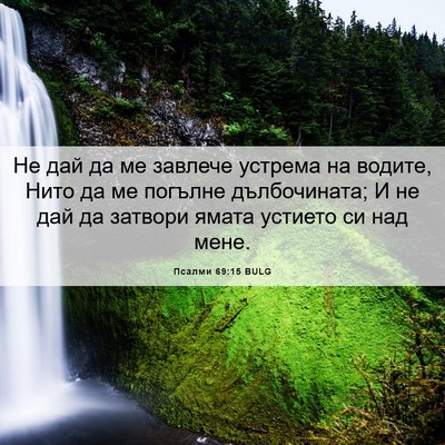 Picture 06 - Псалми 69:15 BULG - Не дай да ме завлече - Bible Verse Picture