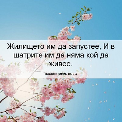 Picture 06 - Псалми 69:25 BULG - Жилището им да запустее, И - Bible Verse Picture
