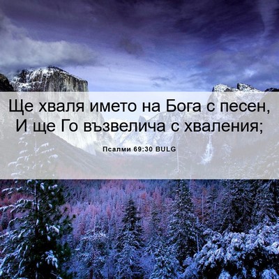 Picture 06 - Псалми 69:30 BULG - Ще хваля името на Бога с - Bible Verse Picture