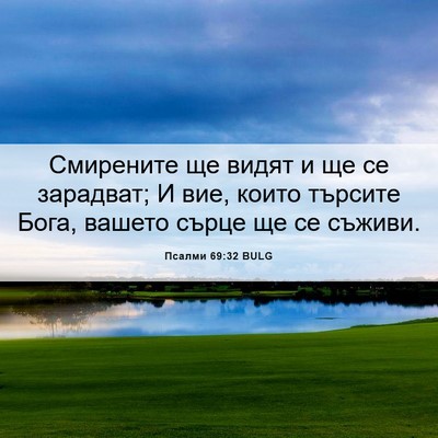 Picture 06 - Псалми 69:32 BULG - Смирените ще видят и ще се - Bible Verse Picture
