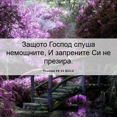 Picture 06 - Псалми 69:33 BULG - Защото Господ слуша - Bible Verse Picture