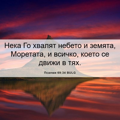 Picture 06 - Псалми 69:34 BULG - Нека Го хвалят небето и - Bible Verse Picture