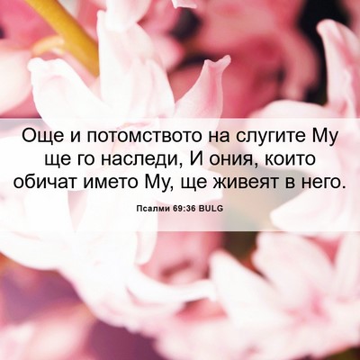 Picture 06 - Псалми 69:36 BULG - Още и потомството на - Bible Verse Picture