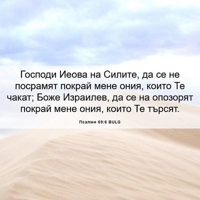 Picture 06 - Псалми 69:6 BULG - Господи Иеова на Силите, да - Bible Verse Picture