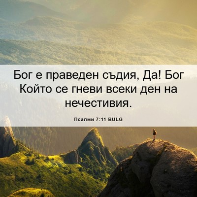 Picture 06 - Псалми 7:11 BULG - Бог е праведен съдия, Да! - Bible Verse Picture