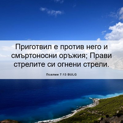Picture 06 - Псалми 7:13 BULG - Приготвил е против него и - Bible Verse Picture