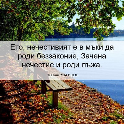 Picture 06 - Псалми 7:14 BULG - Ето, нечестивият е в мъки - Bible Verse Picture
