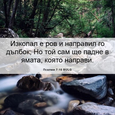 Picture 06 - Псалми 7:15 BULG - Изкопал е ров и направил го - Bible Verse Picture