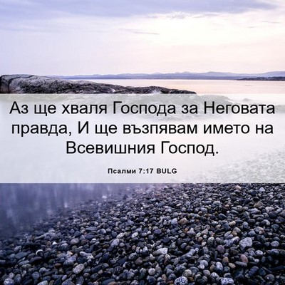 Picture 06 - Псалми 7:17 BULG - Аз ще хваля Господа за - Bible Verse Picture