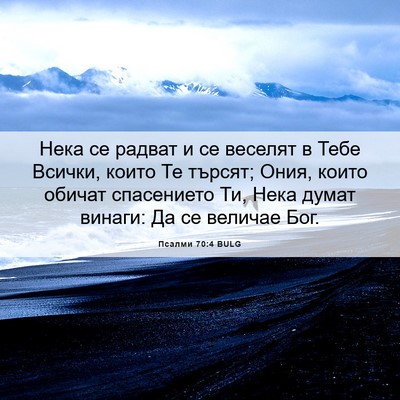 Picture 06 - Псалми 70:4 BULG - Нека се радват и се веселят - Bible Verse Picture