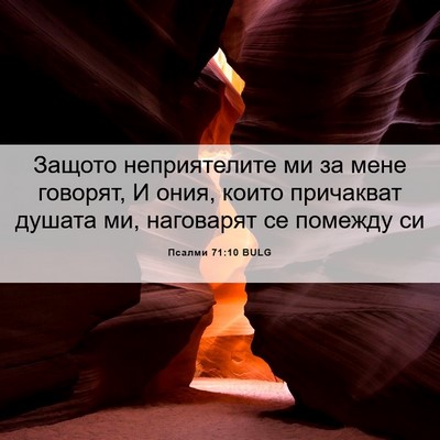 Picture 06 - Псалми 71:10 BULG - Защото неприятелите ми за - Bible Verse Picture