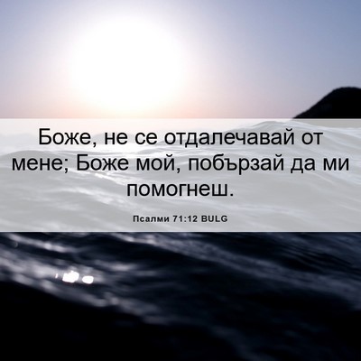 Picture 06 - Псалми 71:12 BULG - Боже, не се отдалечавай от - Bible Verse Picture