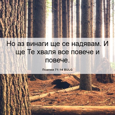 Picture 06 - Псалми 71:14 BULG - Но аз винаги ще се надявам. - Bible Verse Picture
