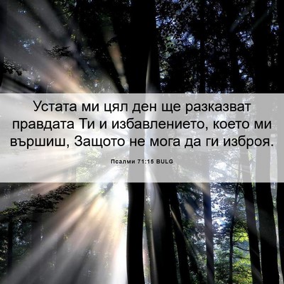 Picture 06 - Псалми 71:15 BULG - Устата ми цял ден ще - Bible Verse Picture