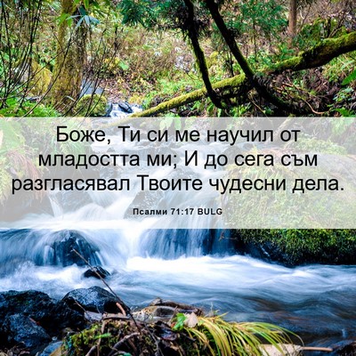 Picture 06 - Псалми 71:17 BULG - Боже, Ти си ме научил от - Bible Verse Picture