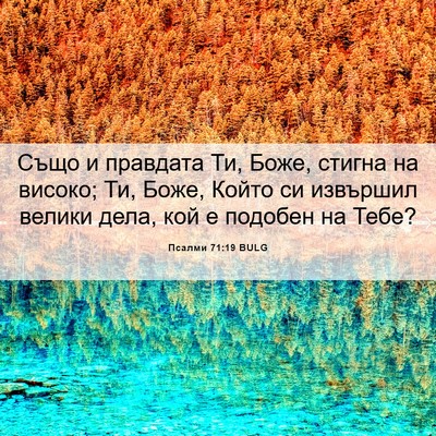 Picture 06 - Псалми 71:19 BULG - Също и правдата Ти, Боже, - Bible Verse Picture