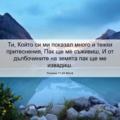 Picture 06 - Псалми 71:20 BULG - Ти, Който си ми показал - Bible Verse Picture