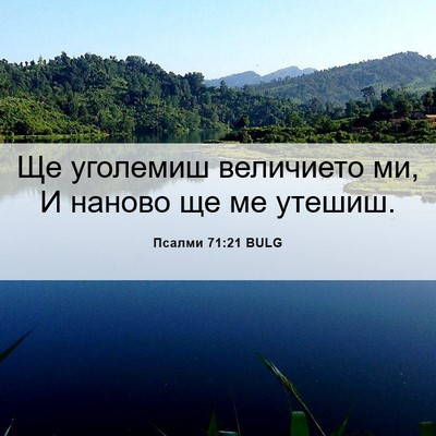 Picture 06 - Псалми 71:21 BULG - Ще уголемиш величието ми, И - Bible Verse Picture