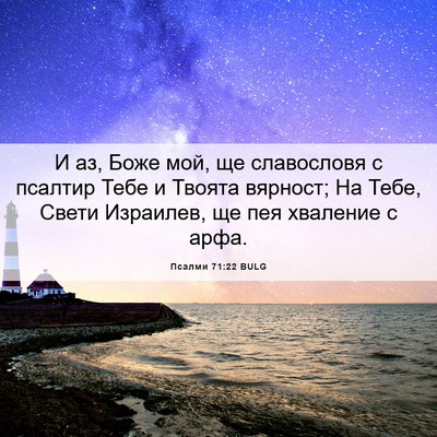 Picture 06 - Псалми 71:22 BULG - И аз, Боже мой, ще - Bible Verse Picture