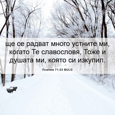 Picture 06 - Псалми 71:23 BULG - ще се радват много устните - Bible Verse Picture
