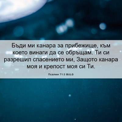 Picture 06 - Псалми 71:3 BULG - Бъди ми канара за - Bible Verse Picture