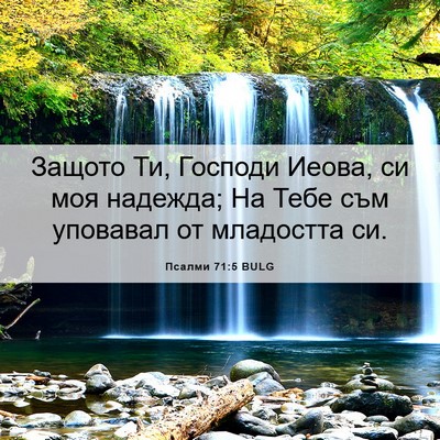 Picture 06 - Псалми 71:5 BULG - Защото Ти, Господи Иеова, - Bible Verse Picture