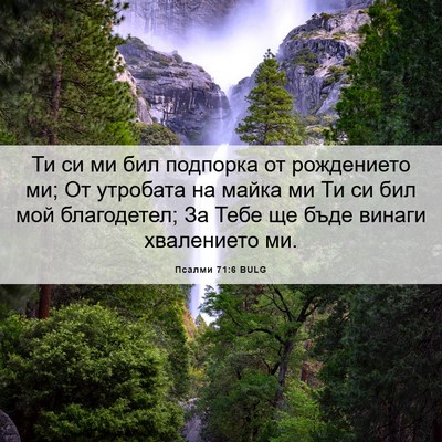 Picture 06 - Псалми 71:6 BULG - Ти си ми бил подпорка от - Bible Verse Picture