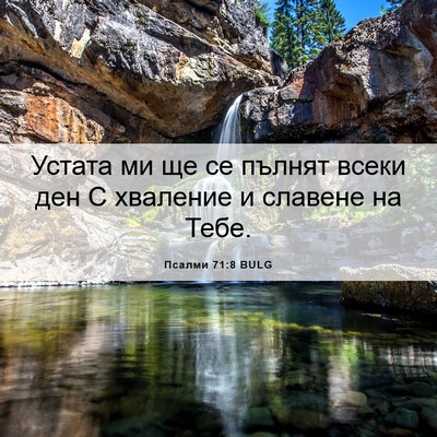 Picture 06 - Псалми 71:8 BULG - Устата ми ще се пълнят - Bible Verse Picture