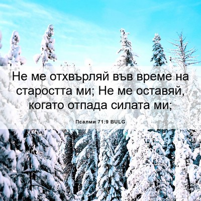 Picture 06 - Псалми 71:9 BULG - Не ме отхвърляй във време - Bible Verse Picture