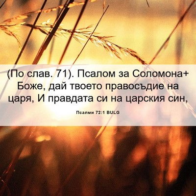 Picture 06 - Псалми 72:1 BULG - (По слав. 71). Псалом за - Bible Verse Picture