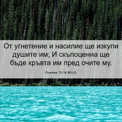 Picture 06 - Псалми 72:14 BULG - От угнетение и насилие ще - Bible Verse Picture