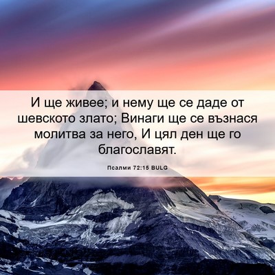 Picture 06 - Псалми 72:15 BULG - И ще живее; и нему ще се - Bible Verse Picture