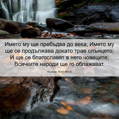 Picture 06 - Псалми 72:17 BULG - Името му ще пребъдва до - Bible Verse Picture